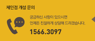 체인점 개설문의